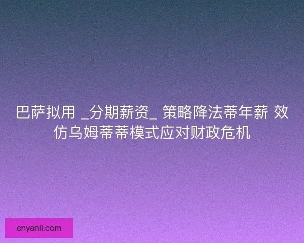 巴萨拟用 _分期薪资_ 策略降法蒂年薪 效仿乌姆蒂蒂模式应对财政危机